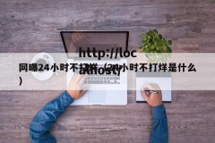网曝24小时不打烊（24小时不打烊是什么）