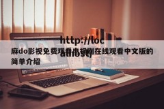 麻do影视免费观看电视剧在线观看中文版的简单介绍