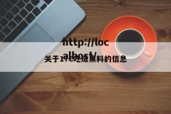 关于17C吃瓜黑料的信息