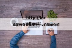 麻花传奇天美星空mv的简单介绍