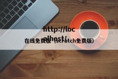 在线免费版（scratch免费版）