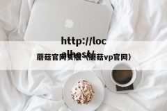 蘑菇官网页版（蘑菇vp官网）