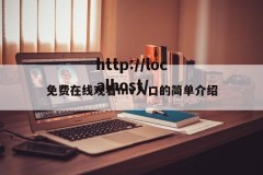 免费在线观看mv入口的简单介绍