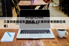 三妻四妾国语免费观看（三妻四妾电视剧在线看）