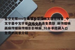 星空无限mv在线看免费版中文版在线看_中文字幕中文字摹在线中高清免费版_麻传媒映画麻传媒麻传媒影影映麻_91补单隐藏入口免费的简单介绍
