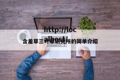 含羞草三叶草研究所的简单介绍