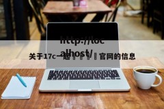 关于17c一起🌿官网的信息