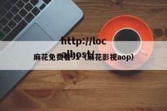 麻花免费看91（麻花影视aop）