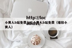 小黄人b站免费入口小黄人b站免费（播放小黄人）