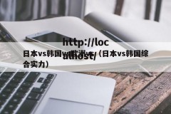 日本vs韩国vs欧洲vs（日本vs韩国综合实力）