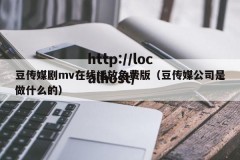 豆传媒剧mv在线播放免费版（豆传媒公司是做什么的）