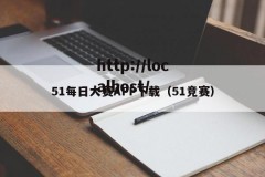 51每日大赛APP下载（51竞赛）