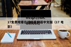 17免费观看在线观看国语中文版（17 电影）