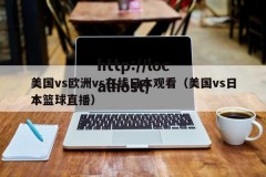 美国vs欧洲vs在线日本观看（美国vs日本篮球直播）