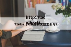 91nba（91N爆款文案怎么写）