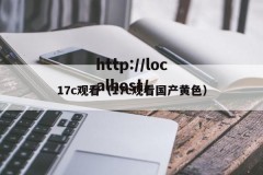 17c观看（17c观看国产黄色）