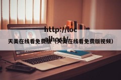 天美在线看免费版（天美在线看免费版视频）
