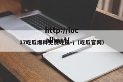 17吃瓜爆料免费吃瓜-\（吃瓜官网）