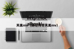 天美mv（麻花传奇天美mv）