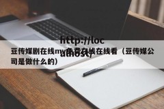 豆传媒剧在线mv免费在线在线看（豆传媒公司是做什么的）