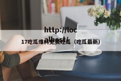 17吃瓜爆料免费吃瓜（吃瓜最新）