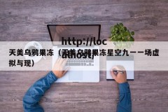 天美乌鸦果冻（天美乌鸦果冻星空九一一场虚拟与现）