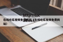 在线吃瓜视频免费网站（在线吃瓜视频免费网站）