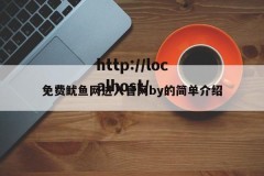 免费鱿鱼网进入官网by的简单介绍