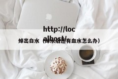 焯出白水（焯水后还有血水怎么办）