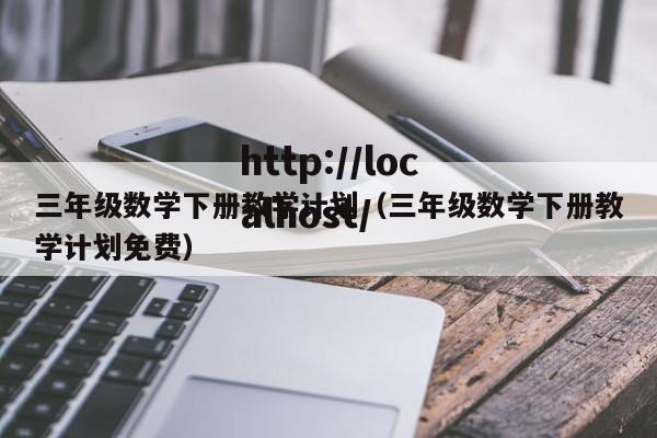 三年级数学下册教学计划（三年级数学下册教学计划免费）